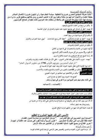 نتائج الحمله الفرنسيه 
* كانت معرفة المجتمع المصري ضرورية لتخطيط سياسة الحكم حيث رأي نابليون ضرورة الاتصال المباشر 
بطبقة العلماء والأعيان؟ لما لهم من مكانة ونفوذ بين أفراد الشعب المصري ومن خلالهم يستطيع تقرير ما يراه من 
سياسات لهذا انشأ مجموعة الدواوين لكن يلاحظ أن سلطات هذه الدواوين كانت مقيدة و لصالح الفرنسيين. 
أ( ديوان القاهرة) الديوان الوطني( : 
ا الاقتصاديه و الاجتماعيه 
6 
8ـ يتألف من تسعة من أعضاء المشايخ والوجهاء. 
2ـ مهمته: النظر في المسائل التي يعرضها نابليون عليه نابليون والتداول في أحوال العاصمة. 
ب( دواوين الأقاليم )المحافظات(: 
8ـ يتألف في كل مديرية ديوان من سبعة أعضاء. 
2ـ مهمته: *النظر في المصالح والشكاوي. *حفظ الأمن ومنع المشاحنات. *يتولي جباية الضرائب والأموال 
ج( الديوان العام )سلطة مركزية عليا(: 
8ـ يتكون من دواوين القاهرة والمديريات. 
2ـ كونه نابليون من الأعيان والشخصيات التي لها نفوذ بين الأهالي . 
7ـ تكون من 9 مندوبين عن كل مديرية ) 7علماءـ 7تجارـ 7مشايخ(. 
4 ـ رأسة الشيخ عبد الله الشرقاوي وتم اختياره بالاقتراع السري . 
* مهمته : تدريب الأعيان علي نظام مجالس الشوري - تلقي الآراء في مجالات القضاء والمواريث والضرائب 
* اثر قيام المصريين بثورتهم الأولي 8391 في تطوير الديوان العام* 
- أثناء ثورة القاهرة الأولي عطل نابليون الديوان العام وبعد انتهاء الثورة تم تقسيمه إلي 
الديوان العمومي: ويتألف من 06 عضوا بالتعيين،)من الأعيان والمشايخ والعلماء والأجانب(. 
الديوان الخصوصي: * يتألف من 84 عضوا يتم انتخابهم من الديوان العمومي . 
*يجتمع هذا الديوان يومياً للنظر في مصالح الناس. 
- في أثناء حكم مينو ضم الديوانين مرة أخري في ديوان واحد. 
س: لماذا لم يقم نابليون أو كليبر بتنفيذ سياسات خاصة بالمجالات الأقتصادية والاجتماعية ؟ 
*وذلك بسبب عدم استقرار أحوال الحملة نتيجة ثورات المصريين وعداء المماليك والانجليز والأتراك 
س: بم تفسر: معظم المشروعات التي أقيمت في المجالات المختلفة أقيمت في عهد مينو ؟ 
8ـ لأن مينو ينوي البقاء في مصر وتحويلها إلي مستعمرة فرنسية والدليل علي ذلك زواجه من مصرية من 
رشيد)زبيدة( بعد إشهار إسلامه. 
2ـ علماء الحملة كانوا قد انتهوا من ابحاثهم لدراسة الواقع المصري. 
الأسس التي قام عويها المتروع العايا 
* المساواة بين المصريين في دفع الضرائب. * حرمان الملتزمين من ممارسة شئون القضاء. 
*إلغاء كافة الضرائب التي ابتكارها الملتزمين. * تقرير ضريبة واحدة تقوم علي حساب عدد الأفدنة و الجودة. 
* تحرير الفلاح من جميع القيود المالية القضائية و ان الفلاحين هم ملاك الأرض 
أ( في مجال الزراعة 
8( دراسة مجري النيل و القنوات والجسور وتخصيص بعض الاراضي الزراعية لإنتاج الغلات لف رنسا. 
 