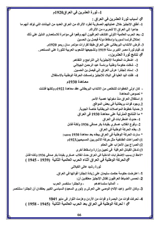-8 ثورل العترين في العراق 8926 م 
66 
أسباب ثورل العترين في العراق :  
-8 أطوق الإنجوي بلال عمويافها العسكريل لارد الأفراك من العراق العديد من البيانا التي فؤكد أنها ما 
جا وا إلي العراق إلا لتحريرم من الأفراك. 
-2 عد الحرب العالميل الأولي اكتتف العراقيوق أنها وقعوا في مؤامرل للاستعمارو الدليل عوي ل 
إحتلال فرنسا لسوريا وإسقاط دولل فيصل ن الحسين 
-7 فرض الانتداب البريااني عوي العراق طبقا لقرارا مؤفمر ساق ريمو 8926 م. 
-4 قيام ثورل مصر الكبرى سةل 8989 وفتجيعها التعوب العر يل لوثورل عوي المستعمر. 
نتائج ثورل العترين:-  
-8 اضار الحكومل الإنجوي يل إلي التراج و الت اها. 
-2 شكوت حكومل وطةيل رئاسل عبد الرحمن الجيلاني 
-7 إسةاد إنجوترا عرش العراق إلي فيصل ن الحسين. 
-4 ظوت اليد العويا فى البلاد للإنجوي وفمسكت الحركل الوطةيل الاستقلال 
معـاهدل 8976 م 
- كاق اولى الخاوا لوتخوص من الانتداب البريااني عقد معاهدل 8922 م ولكةها فتوت 
* نصوص المعاهدل 
8. استقلال العراق مةذ دبولها عصبل الأما. 
2. وجود قوا رياانيل في عض المواق . 
7. حمايل باوط المواصلا البرياانيل باصل الجويل. 
* ما الةتائج المترفبل عوى معاهدل 8976 فى العراق 
-8 حدوث اضارا ا فى العراق 
-2 وقوع انقلاب عسكري قيادل كر صدقي 8970 ولكةل فتل 
-7 ث الحركل الوطةيل في العراق 
* سار الحركل الوطةيل فى العراق بث عد معاهدل 8976 سبب: 
8 الصراعا الاائ يل مثل حركل الآشوريين المسيحيين 8927 م 
2 الصراع ين الأح اب عوى الحكا 
7 فدبل القبائل العراقيل في فعيين وزارل وإسقاط أبرى 
*لاحظ اق سبب الإضارا ا الدابويل في العراق حدث انقلاب عسكري قيادل كر صدقي 8970 ولكةه فتل 
8945 - الحركل الوطةيل في العراق أثةا الحرب العالميل الثانيل 8979  
ثورل رشيد عالى الكيلانى 
-1 اعترضت حكومل حكمت سويماق عوى زيادل إنجوترا قوافها في العراق. 
-2 فحمس الضباط العراقيوق لقتال الإنجوي معتقدين أق: 
- ألمانيا ستساعدها - وانجوترا ستخسر الحرب 
-3 وكاق الأمير عبد الإله الوصي عوي العرش و نوري السعيد السياسي الكبير يعتقداق أق إنجوترا ستةتصر 
-4 فحركت قوا من البصرل و قوا من الأردق وه مت الثوار فى مايو 1141 
8951 - ا لحركل الوطةيل في العراق عد الحرب العالميل الثانيل 8945  
 