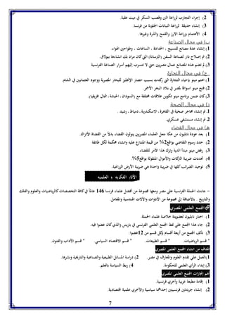 الآثار الفكريه و العلميه 
7 
2( إجراء التجارب لزراعة البن وقصب السكر في ميت عقبة. 
7( إنشاء حديقة لزراعة النباتات الجلوبة من فرنسا. 
4( الأهتمام بزراعة الارز والقمح والذرة وغيرها. 
ب( في مجال الصناعة 
8( إنشاء عدة مصانع للنسيج ، الحدادة ، الساعات ، وطواحين الهواء. 
2( تم إصلاح دار لصناعة السفن )الترسانة( التي كان مراد بك انشاءها ببولاق. 
7( لم تضم هذه المصانع عمال مصريين حتي لا تتسرب إليهم أسرار الصناعة الفرنسية 
ج( في مجال التجارة 
8( اهتم مينو بإحياء التجارة الني ركدت بسبب حصار الإنجليز للبحار المصرية ووجود العثمانيين في الشام. 
2( فتح مينو اسواقا لمصر في بلاد البحر الأحمر. 
7( كان ضمن برنامج مينو تكوين علاقات مختلفة مع )السودان ـ الحبشة ـ شمال افريقيا(. 
د( في مجال الصحة 
8ـ تم إنشاء محاجر صحية في القاهرة ـ الاسكندرية ـ دمياط ـ رشيد . 
2ـ تم إنشاء مستشفي عسكري. 
هـ( في مجال القضاء 
8( بعد عودة نابليون من عكا جعل العلماء المصريين يتولون القضاء بدلاً من القضاة الأتراك. 
2( حدد رسوم التقاضي بواقع 2% من قيمة المتنازع عليه وانشاء محكمة لكل طائفة 
7( رفض مينو مبدأ الدية وترك هذا الأمر للقضاء. 
.% 4( تحددت ضريبة التركات والأموال المنقولة بواقع 5 
5( توحيد الضرائب كلها في ضريبة واحدة هي ضريبة الأرض الزراعية. 
- جاءت الحملة الفرنسية علي مصر ومعها مجموعة من أفضل علماء فرنسا 840 عالماً في كافة التخصصات كالرياضيات والعلوم والفلك 
والتاريخ . بالأضافة إلي مجموعة من الأدوات والألات الهندسية والمعامل. 
المجمع العلمي المصري  
8( اختار نابليون لعضويتة خلاصة علماء الحملة. 
2( جاء هذا المجمع علي نمط المجمع العلمي الفرنسي في باريس والذي كان عضوا فيه. 
7( تألف المجمع من أربعة أقسام وكل قسم من 82 عضوا: 
* قسم الرياضيات. * قسم الطبيعات. * قسم الاقتصاد السياسي. * قسم الآداب والفنون. 
الهدف من انشاء المجمع العلمي المصري 
8(العمل علي تقدم العلوم والمعارف في مصر. 2( دراسة المسائل الطبيعية والصناعية والتاريخية ونشرها. 
7( إبداء الرأي العلمي للحكومة. 4( ربط السياسة بالعلم. 
أهم إنجازات المجمع العلمي المصري 
8( إقامة مطبعة عربية وأخري فرنسية. 
2( إنشاء جريدتين فرنسيتين إحداهما سياسية والأخري علمية اقتصادية. 
 