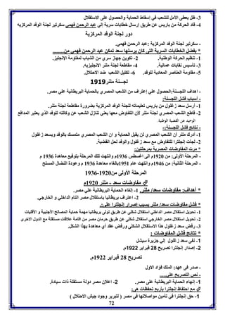 -7 ظل يعاى الأمل لوتعب في إسقاط الحمايل والحصول عوى الاستقلال 
-4 قاد الحركل من اريس عن طريق إرسال باا ا سريل إلي عبد الرحمن فهمي سكرفير لجةل الوفد المرك يه 
دور لجةل الوفد المرك يل 
- سكرفير لجةل الوفد المرك يل :عبد الرحمن فهمي. 
** ضضلل االلخخاااا اا االلسسررييلل االلتتىى ككااقق ييررسسووههاا سسععدد ففممككنن ععببدد االلررححممنن ففههمميي ممنن................ 
-8 فةايا الحركل الوطةيل. 2- فكوين جهاز سري من التباب لمقاومل الإنجوي . 
-7 فيسيس نقا ا عماليل. 4- مقاطعل لجةل موةر الانجوي يه. 
-5 مقاومل العةاصر المعاديل لووفد. 0- فكتيل التعب ضد الاحتلال. 
لجـــةل موةر 3131 
- اهداف الوجـــةل:الحصول عوي إعتراف من التعب المصري الحمايل البرياانيل عوي مصر. 
- أسباب فتل الوجـــةل: 
-8 أرسل سعد زغوول من اريس فعويمافه لوجةل الوفد المرك يل ضرورل مقاطعل لجةل موةر. 
-2 قاط التعب المصري لجةل موةر لأق الت اوض معها يعةي فةازل التعب عن وكالته لووفد الذي يعتبر المداف 
الوحيد عن القضية الوطنية. 
- نتائج فتل الوجـــةل:- 
-8 أدرك موةر أق التعب المصري لن يقبل الحمايل و اق التعب المصري متمس الوفد و سعد زغوول 
-2 لجي إنجوترا لوت اوض م سعد زغوول والوفد لحل القضيل. 
* مر الم اوضا المصريل مرحوتين: 
- المرحول الأولى: من 8926 م الى اغساس 8970 م وانتهت فو المرحول توقي معاهدل 8970 م 
- المرحول الثانيل: من 8940 م وانتهت عام 8958 الوا معاهدل 8970 م وعودل الةضال المسوح 
8970- المرحول الأولى من 8926 
م اوضا سعد - موةر 8926 م  
** أأههدداافف:: مم ااووضضاا سسععدد// ممووةةرر.. 8- إلوا الحمايل البرياانيل عوي مصر. 
-2 اعتراف رياانيا استقلال مصر التام الدابوي و الخارجي. 
** ففتتلل مم ااووضضاا سسععدد// ممووةةرر سسبببب إإصصرراارر إإننججووتترراا ععووىى::.. 
-8 فحويل استقلال مصر الدابوي استقلال شكوى عن طريق فولى رياانيا مهمل حمايل المصالح الأجةبيل و الأقويا 
-2 فحويل استقلال مصر الخارجي استقلال شكوى عن طريق حرماق مصر من اقامل علاقا مستقول م الدول الابرى 
-7 رفض سعد زغوول هذا الاستقلال التكوى ورفض عقد أي معاهدل هذا التكل. 
** ننتتاائئجج ففتتلل االلمم ااووضضاا :: 
72 
-1 ن ى سعد زغوول إلي ج يرل سيتل 
-2 إصدار إنجوترا فصريح 20 فبراير 1122 م. 
فصريح 21 فبراير 8922 م. 
- صدر فى عهد: المو فؤاد الاول 
- نص التصريح عوي..... 
-1 إنها الحمايل البرياانيل عوى مصر. 2- اعلاق مصر دولل مستقول ا سيادل. 
م احت اظ إنجوترا ير فح اا هى:  
-1 حق إنجوترا في فيمين مواصلافها في مصر لتبرير وجود جيش الاحتلال 
 