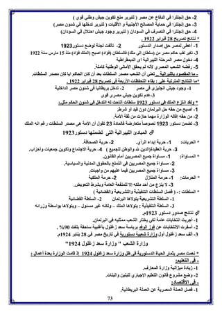 -2 حق إنجوترا في الدفاع عن مصر لتبرير مة فكوين جيش وطةي قوي 
-3 حق إنجوترا في حمايل المصالح الأجةبيل و الأقويا لتبرير فدبوها في شئوق مصر 
-4 حق إنجوترا في التصرف في السوداق لتبرير وجود جيش احتلال في السوداق 
73 
. * نتائج فصريح 21 فبراير 8922 
-1 أعاى لمصر حق إصدار الدستور 2- فيل ت لجةل لوض دستور 1123 
-7 فوير لقب حاكا مصر من سوااق إلي مو فالسوااق فؤاد اصبح المو فؤاد مةذ 85 مارر سةل 8922 
-4 دبول مصر المرحول الويبراليل اى الديمقراطيل 
-1 رفضه التعب المصري لأنه لا يحقق الأماني الوطةيل كامول. 
-- مماا االلممققصصوودد االلووببررااللييلل .... فعةي أق التعب مصدر السواا عد أق كاق الحاكا ايا كاق مصدر السواا . 
. *ما الةتائج المترفبل عوى : قا التح اا الأر عل فى فصريح 21 فبراير 8922 
-8 وجود جيش انجوي ى فى مصر 2- فدبل رياانيا فى شئوق مصر الدابويل 
-7 عدم فكوين جيش مصرى قوى 
** ووللققدد ااننتت عع االلمموو ففيي ددسستتوورر 88992277 سسوواااا أأففااححتت للهه االلتتددببلل ففيي ششئئووقق االلححككاا ممثثلل..:: 
-1 أصبح من حقه حل البرلماق دوق قيد أو شرط. 
-2 من حقه إقاله الوزارل مهما حاز من ثقل الأمل. 
-3 فضمن دستور 1123 نصوص ا متعارضل فالمادل 23 فقول أق الأمل هى مصدر السواا رغا انه المو 
المبادئ الويبراليل التى فضمةها دستور 8927  
* الحريا : 1- حريل إ دا الرأي. 2- حريل الصحافل. 
-3 حريل العقيدل الدين لله والوطن لوجمي 4- حريل الاجتماع وفكوين جمعيا وأح اب. 
* المساوال: 1- مساوال جمي المصريين أمام القانوق. 
-2 مساوال جمي المصريين في التمت الحقوق المدنيل والسياسيل. 
-3 مساوال جمي المصريين فيما عويها من واجبا . 
* الحرما : 1- حرمل المةازل 2- حرمل الموكيل 
-3 لا ية ع من أحد موكه إلا لومة عل العامل و ترط التعويض. 
* السواا :- فصل السواا التة يذيل والتتريعيل والقضائيل 
-8 السوال التتريعيل يتولاها البرلماق 2- السوال القضائيل 
-7 السوال التة يذيل : يتولاها المو – ولكةه غير مسئول – ويتولاها واسال وزرائه 
نتائج صدور دستور 8927 م.  
-8 أجريت انتخا ا عامل لكي يختار التعب ممثويه في البرلماق. 
. % -2 أس ر الانتخا ا عن فوز الوفد رياسل سعد زغوول يغوبيل ساحقل ووت 96 
-7 ألف سعد زغوول أول وزارل شعبيل دستوريل في فاريخ مصر في 21 يةاير 8924 م. 
" وزارل التعب " وزارل سعد زغوول 8924 
** ننععممتت ممصصرر ثثمماارر االلححيياالل االلددسستتووررييلل ففىى ظظلل ووززااررلل سسععدد ززغغوووولل 88992244 إإ ققااممتت االلووززااررلل ععددلل أأععمماالل :: 
-- ففىى االلتتععوويياا:: 
-8 زيادل مي انيل وزارل المعارف. 
-2 وض متروع قانوق التعويا الإجباري لوبةين والبةا . 
-- ففىى االالاققتتصصاادد:: 
-8 فصل العمول المصريل عن العمول البرياانيل. 
 
