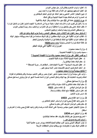 -1 أعوةوا نواب التعب الاق قرار حل مجوس الةواب. 
-2 أعوةوا فمسكها ةيا تها عن الأمل وعدم الثقل وزارل أحمد زيور 
-7 فبين لإنجوترا التذمر التعبي وعج المو عن فرض الحكا الديكتافوري 
-4 أصدروا أوامرها لومو عودل الحيال الةيا يل ووافق المو 
-5 جر انتخا ا عامل في 22 مايو سةل 8920 م وفاز الوفد الأغوبيل 
-0 دأ زغوول في فكوين الوزارل فيرسوت انجوترا س يةل حر يل إلى الإسكةدريل لوتهديد لتمة زغوول من فتكيل الوزارل 
-3 كوف المو عدلي يكن تتكيل وزارل ائتلافيل من كل الأح اب وانتخب سعد رئيسا لمجوس الةواب 
و مصا ى الةحار , ويصا واصف وكيوين لومجوس 
** ثثاا ففووففىى سسععدد ززغغوووولل ععاامم 88992233 وو ففووللىى ممصصاا ىى االلةةححاارر ررئئااسسلل حح بب االلووففدد ووننتتجج ععنن لل :: 
-1 انقلاب أح اب الأقويل عوى ح ب الوفد معتقدين أق قول الوفد مستمدل من قول سعد و وفافه سيةهار الوفد 
-2 فحال ت أح اب الأقويل م المو لإسقاط الوزارل الوفديل والوصول لوحكا 
-3 إقالل المو لوزارل الةحار وفوليل محمد محمود 1120 
أها وزارا الاقويل التى فولت الحكا 
-8 وزارل محمد محمود: 
- سميت يسا: وزارل القبضل الحديديل . 
** اا فف سسرر::أأططووقق ععووىى ووززااررلل ممححممدد ممححمموودد ااششاا ووززااررلل االلققببضضلل االلححددييددييلل ؟؟ 
-8 عال الحيال الةيا يل لثلاثل سةوا قا ول لوتجديد . 
75 
-2 حكا البلاد حكما ديكتافوريا . 
-7 عال الحريا السياسيل " كحريل الاجتماعا , المااهرا , حريل الصحافل " 
-4 أدبل المعارضين السجن فيصبحت مصر أشبه سجن كبير . 
** ننتتاائئجج سسييااسسلل ووززااررلل ممححممدد ممححمموودد..:: 
- فرفب عوى سياسل وزارل محمد محمود فدهور أحوال مصر ورفض التعب سياسته وقام المااهرا فع له 
المو وأجريت انتخا ا فاز ها الوفد وشكل الةحار الوزارل لمدل بمسل أشهر ثا ع ل وفولى إسماعيل صدقي 
-1 وزارل إسماعيل صدقي : 
-1 حكا البلاد حكما دكتافوريا ثلاث سةوا وثلاث أشهر 
-2 حل البرلماق الوفدي 3- إلوا دستور 1123 
-4 إعون دستور 1138 مةح المو سواا واسعل. 
-1 اسس ح ب التعب. 
-1 وزارل عبد ال تاح يحي 3111 
-1 فولي عبد ال تاح يحي الوزارل واستمر الحكا الدكتافوري. 
-2 حكا ة س البرلماق الم يف الذي حكا ه صدقي. 
-7 ح اول الإنجوي فعي ين مجو س وص ايل عو ى المو أثة ا مرض ه ولك ن عب د ال ت اح يح ي اش ا أعت رض و 
استقال 
-4 وزارل فوفيق نسيا 3114 
* فصريح صموئيل هور 8975 ظروف عقد معاهدل 8970 م 
- أسباب فصريح صموئيل هور : 
-8 فوفر الموقف الدولي سبب غ و إيااليا لوحبتل 8975 و وادر حرب عالميل ثانيل 
-2 فاالب الوفد يجرا م اوضا م رياانيا تيق التح اا الأر عل 
 