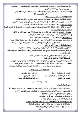 عوا فيه الضباط الأحرار أق مخا را المو فمكةت من كتف أسما 31 ضا ث مةها واق المو عين 
حسين سري وزير لوحر يل لوقضا عويها , 
4 لتو الأسباب قدم الضباط الأحرار ميعاد الثورل لويول 11 يوليو ثا فقدمت إلى ليول 11 يولي 
باـــــــــــل الثورل  
* اجتماع قادل الثورل ظهر 22 يوليو 8952 
- اعتمد الخال عوى السيارل عوى الجيش وأق يبدأ فة يذ الأوامر صباح يوم 23 يوليو كالتالي: 
* المجموعل الاولى :- فقوم يغلاق مدابل القاهرل التماليل والترقيل التى فؤدى الى رئاسل الجيش 
* المجموعل الثانيل :- فقوم احتلال دار الإ اعل المصريل لإلقا البياق الأول لوثورل 
* المجموعل الثالثل :- فقوم اعتقال قادل الجيش فى يوفها لمةعها من إصدار أوامر لتحري قوا لوتصدي لوثورل 
* نتائج اعلاق البياق الأول لوثورل 
-8 محمد أنور السادا :أ اع البياق الأول لوثورل في فمام الساعل 1.5 صباح يوم 11 يوليو 3151 
-2 موقف الجيش: سارعت جمي الوحدا العسكريل الانضمام إلي الثورل 
-3 موقف التعب: أيد التعب الثورل والت وا حمار حول أجه ل الراديو 
-4 موقف محمد نجيب:وفي الساعل التاسعل من صباح 27 يوليو برج في عر ه مكتوفل وبو ه عدد من 
عر ا الجيش فسير في شوارع القاهرل وقا وته الجماهير التص يق الحاد والهتاف. 
* اجتماع قادل الثورل مسا 27 يوليو 8952 
- عد ظهر يوم 27 يوليو كوف المو عوى ماهر تتكيل الوزارل استجا ل لماالب الثورل 
- ثا عقد في مسا اليوم ن سه أبار اجتماع مقر قيادل الثورل كو ري القبل رئاسل محمد نجيب جا فيه: 
80 
-8 ع ل المو فاروق. 
-2 إرسال عض الوحدا العسكريل إلي الإسكةدريل استعداداً لع ل المو . 
-7 فقديا وثيقل التةازل إلي المو لوتوقي عويها . 
* فا رحيل المو فاروق عد أق فةازل عن العرش لا ةه أحمد فؤاد فحت وصايل مجوس قيادل الثورل . 
* لاحظ اق - ابر رئيس وزرا قبل الثورل نجيب الهلالي – أول رئيس وزرا عوى ماهر 
- أبر وزير حر يل:حسين سرى – القائدالعام لوقوا المسوحل قبل الثورل: حيدر اشا 
مبادئ ثورل يوليو 8952  
-8 القضا عوى الاستعمار وأعوانه. 4- إقامل عدالل اجتماعيل. 
-2 القضا عوى الاحتكار وسيارل رأر المال 5- إقامل جيش قوي. 
-7 القضا عوى الإقااع 0- إقامل حيال ديمقراطيل سويمل. 
إنجـــــازا الثــــــورل 
-8 في المجال السياسي 
-8 إلوا الموكيل وإعلاق الجمهوريل في 81 يونيه 8957 وفعيين الووا محمد نجيب أول رئيس لوجمهوريل 
. -2 إلوا دستور 27 وحل الأح اب السياسيل ومصادرل أموالها لصالح التعب 83 يةاير 8957 
-7 فوقي اف اقيل الجلا في 89 أكتو ر سةل 8954 
-4 جلا القوا الإنجوي يل عن مصر في 81 يونيو 8950 
. -5 فيميا شركل قةال السويس في 20 يوليو 8950 
؟ * ما الةتائج المترفبل عوى فوقي اف اقيل الجلا عن مصر 89 أكتو ر 8954 
-8 جلا القوا البرياانيل عن مصر بلال 26 شهر اً من فوقي المعاهدل 
-2 رحل آبر فوج من القوا البرياانيل فى 87 يونيل 8950 
 