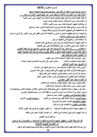 حـــرب أكتو ــر 3111 
* لا فؤد ه يمل يونيو 8903 إلى فقد مصر ع يمتها وفصميمها لاستعادل أرضها 
* بلال ال ترم من 8903 الي 8937 لا فتوقف مصر عن عموها لتجاوز الةكسه من بلال ...... 
-8 ظوت القيادل المصريل فعمل جهد بلال 0 سةوا لإعادل ةا الجيش عوى أسس عوميل 
-2 دبوت مصر حرب الاستة اف وأن لت العدو بسائر كبيرل 
-7 عد فتل الجهود السوميل دبوت مصر حرب أكتو ر 8937 
-4 قامت مصر وض بال متتركل م سوريا فحت قيادل المتير احمد إسماعيل 
-5 فا التخايث عوى الجبهتين المصريل والسوريل دقل ومهارل 
-0 فوجئت إسرائيل الهجوم المصري السوري م اجئل فامل حتى أطوق عوى حرب أكتو ر زل ال فى إسرائيل 
98 
؟ * ا ف سر قيام حرب أكتو ر 8937 
-8 استعادل مصر أراضيها التي احتوتها إسرائيل 
-2 فتل الجهود السوميل لوتوصل إلى حل سومى عن طريق الأما المتحدل 
-7 التعةت الإسرائيوي والإصرار عوى الاحت اظ الأراضي التي احتوتها 
* لاحظ اق .........لا نتعر ا دا انه يوجد احد غير الرئيس الاسبق مبارك الا لاكتو ر 
و لكن فو الحرب المجيدم قصه وطن و ا اال كثيروق جا دورها الاق لوحديث عةها 
-8 المتير احمد اسماعيل عوي 
- وزير الحر يه و قائد القوا المسوحه اثةا حرب اكتو ر 
- شول مةصب المخا را العامه - حصل عوي اعوي الاوسمه العسكريه نجمه سيةا 
-2 ال ريق سعد الدين التا لي 
- فولي رئاسه اركاق القوا المسوحه يمر من الراحل البال انور السادا 
- وض باه المآ ق و ن ذها في الهجوم عوي بث ارليف و عبور قةام السويس 
- وصف ينه الرأر المد ر لعمويه اكتو ر الةاجحه عوي بث ارليف 
- مةح قلادم الةيل العامي عام 2682 م في كري انتصار اكتو ر الـ 79 
-7 الووا محمد عبد الوةي الجمسي 
- شول مةصب رئيس هيئه عمويا القوا المسوحه عام 8932 م 
- فولي مةصب رئيس اركاق القوا المسوحه عام 8937 م 
- عمل هو و جهازم هيئه العمويا عوي وض باه مةاسبه لعبور القةام و مهاجمه العدو و وضعها امام 
الرئيس المصري السادا و الرئيس السوري حافظ الاسد و سميت كتكول الجمسي 
-- االلققييااددلل االالاففححااددييلل للححرربب أأككتتوو رر:: المتير أحمد إسماعيل 
-- ممييععاادد االلححرربب:: الساعل الثانيل ظهرا يوم السادر من أكتو ر -- ااسستتممرر االلححرربب : 27 يوم 
-- االلققوواا االلممتتتتررككلل:: القوا المصريل والسوريل 
-- بباالل ححرربب أأككتتوو رر:: فا فة يذها عوى 4 مراحل : 
-8 فحقيق المهمه الاساسيه لوقوا المسوحه 2- فاوير الهجوم شرقا يوم 84 اكتو ر 8937 
-7 صد الهجوم الاسرائيوى المضاد شرق القةام 4- التصدى لقوا العدو غرب القةام 
مراحل حرب اكتو ر 
المرحول الاولى :فحقيق المهمه الاساسيه لوقوا المسوحه : وانقسمت ل 5 مراحل:  
-8 الضر ه الجويه التاموه 
- فى الساعل الثانيل ظهراً قامت 226 طائرل مصريل أقوعت من 26 قاعدل جويل قيادل الووا طيار 
 