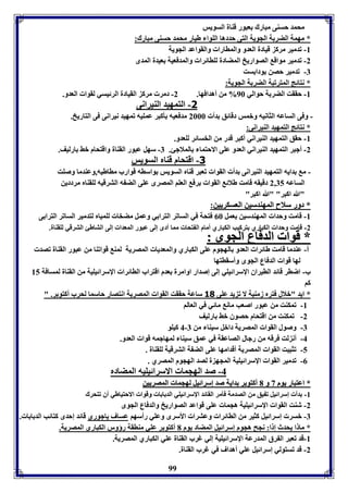 محمد حسةى مبارك عبور قةال السويس 
* مهمل الضر ل الجويل التى حددها الووا طيار محمد حسةى مبارك: 
-8 فدمير مرك قيادل العدو والماارا والقواعد الجويل 
-2 فدمير مواق الصواريخ المضادل لواائرا والمدفعيل عيدل المدى 
99 
-7 فدمير حصن ودا ست 
* نتائج المترفبل الضر ل الجويل: 
-8 حققت الضر ل حوالي 96 % من أهدافها. 2- دمر مرك القيادل الرئيسي لقوا العدو. 
-1 التمهيد الةيرانى 
- وفى الساعه الثانيه وبمس دقائق دأ 2666 مدفعيه يكبر عمويه فمهيد نيرانى فى التاريخ. 
* نتائج التمهيد الةيرانى: 
-8 حقق التمهيد الةيراني أكبر قدر من الخسائر لوعدو. 
-2 أجبر التمهيد الةيراني العدو عوى الاحتما الملاجئ. 7- سهل عبور القةال واقتحام بث ارليف. 
-1 اقتحام قةام السويس 
- م دايه التمهيد الةيرانى دأ القوا فعبر قةام السويس واساه قوارب مااطيه,وعةدما وصوت 
الساعه 2,75 دقيقه قامت طلائ القوا رف العوا المصرى عوى الض ه الترقيه لوقةام مرددين 
"الله اكبر" "الله اكبر" 
** ددوورر سسلالاحح االلممههةةددسسيينن االلععسسككرريييينن: 
-8 قامت وحدا المهةدسين عمل 06 فتحل في السافر الترا ي وعمل مضخا لوميام لتدمير السافر الترا ى 
-2 قامت وحدا الكباري تركيب الكباري أمام ال تحا مما أدى إلى عبور المعدا إلى التاطئ الترقي لوقةال. 
** ققوواا االلددففااعع االلججووىى :: 
أأ- عةدما قامت طائرا العدو الهجوم عوى الكباري والمعديا المصريل لمة قوافةا من عبور القةال فصد 
لها قوا الدفاع الجوى وأسقاتها 
ب- اضار قائد الايراق الإسرائيوي إلى إصدار اوامرل عدم اقتراب الاائرا الإسرائيويل من القةال لمسافل 85 
كا 
* ايد "بلال فترم زمةيل لا ف يد عوى 30 ساعل حققت القوا المصريل انتصار حاسما لحرب أكتو ر. " 
-8 فمكةت من عبور اصعب مان مائي في العالا 
-2 فمكةت من اقتحام حصوق بث ارليف 
4 كيوو - -7 وصول القوا المصريل دابل سيةا من 7 
-4 أن لت فرقه من رجال الصاعقل في عمق سيةا لمهاجمه قوا العدو. 
-5 فثبيت القوا المصريل أقدامها عوى الض ل الترقيل لوقةال . 
-0 فدمير القوا الإسرائيويل المجه ل لصد الهجوم المصري . 
-4 صد الهجما الاسرائيويه المضادم 
** ااععتتبباارر ييوومم 33 وو 11 أأككتتوو رر ددااييلل صصدد إإسسرراائئييلل للههججمماا االلممصصرريييينن 
-8 دأ إسرائيل ف يق من الصدمل فيمر القائد الإسرائيوي الد ا ا وقوا الاحتياطي أق فتحرك 
-2 شةت القوا الإسرائيويل هجما عوى قواعد الصواريخ والدفاع الجوى 
-7 بسر إسرائيل كثير من الاائرا وعترا الأسرى وعوي رأسها عساف ياجوري قائد إحدى كتائب الد ا ا . 
* ما ا يحدث إ ا: نجح هجوم إسرائيل المضاد يوم 1 أكتو ر عوي مةاقل رؤور الكباري المصريل. 
-8 قد فعبر ال رق المدرعل الإسرائيويل إلي غرب القةال عوي الكباري المصريل. 
-2 قد فستولي إسرائيل عوي أهداف في غرب القةال. 
 