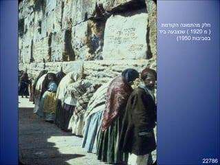22786
‫הקודמת‬ ‫מהתמונה‬ ‫חלק‬
‫מ‬ )1920‫ביד‬ ‫שנצבעה‬ (
‫בסביבות‬1950(
 