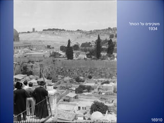 16910
‫הכותל‬ ‫על‬ ‫משקיפים‬
1934
 