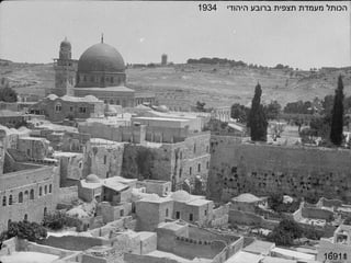 16911
‫היהודי‬ ‫ברובע‬ ‫תצפית‬ ‫מעמדת‬ ‫הכותל‬1934
 