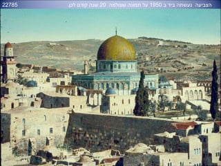 22785 ‫ב‬ ‫ביד‬ ‫נעשתה‬ ‫הצביעה‬1950‫שצולמה‬ ‫תמונה‬ ‫על‬20.‫לכן‬ ‫קודם‬ ‫שנה‬
 