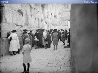 19030 ‫ב‬ ‫הכותל‬1934
 