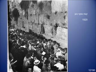 12190
‫כאן‬ ‫צפוף‬ ‫קצת‬
1920
 