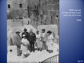 18177
‫מאורעות‬1936
‫מארה"ב‬ ‫סנטורים‬ ‫קבוצת‬
‫המצב‬ ‫את‬ ‫לבדוק‬ ‫באים‬
1936
 