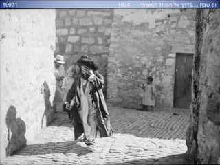 19031 ‫המערבי‬ ‫הכותל‬ ‫אל‬ ‫....בדרך‬ ‫שבת‬ ‫יום‬1934
 