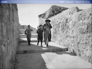 ‫שבת‬ ‫הכותל....יום‬ ‫אל‬ ‫בדרĬ193419060
 