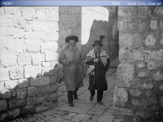 19061 ‫לכותל‬ ‫בדרך‬ ,‫שבת‬ ‫יום‬1934
 