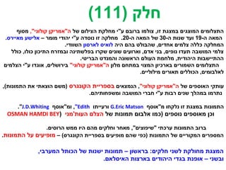 ‫של‬ ‫הצילום‬ ‫מחלקת‬ ‫ע"י‬ ‫ברובם‬ ‫צולמו‬ ,‫זו‬ ‫במצגת‬ ‫המוצגים‬ ‫התצלומים‬,"‫קולוני‬ ‫ה"אמריקן‬‫מסוף‬
-‫ה‬ ‫המאה‬19-‫ה‬ ‫שנות‬ ‫ועד‬30-‫ה‬ ‫המאה‬ ‫של‬20– ‫מומר‬ ‫יהודי‬ ‫ע"י‬ ‫נוסדה‬ ‫זו‬ ‫מחלקה‬ .‫מאיירס‬ ‫אלישע‬.
‫היה‬ ‫בהם‬ ‫שהבולט‬ ,‫אחדים‬ ‫צלמים‬ ‫כללה‬ ‫המחלקה‬‫לארסון‬ ‫לואיס‬.‫השוודי‬
‫כולל‬ ,‫כולו‬ ‫התיכון‬ ‫ובמזרח‬ ‫בפלשתינה‬ ‫שקרו‬ ‫שונים‬ ‫וארועים‬ ,‫אדם‬ ‫בני‬ ,‫נופים‬ ‫תעדו‬ ‫המושבה‬ ‫צלמי‬
.‫הבריטי‬ ‫והמנדט‬ ‫הראשונה‬ ‫העולם‬ ‫מלחמת‬ ,‫היהודית‬ ‫ההתיישבות‬
‫מלון‬ ‫במתחם‬ ‫המצוי‬ ‫בארכיון‬ ‫השמורים‬ ‫התצלומים‬"‫קולוני‬ ‫ה"אמריקן‬‫הצלמים‬ ‫ע"י‬ ‫אוגדו‬ ,‫בירושלים‬
.‫מילוליים‬ ‫תאורים‬ ‫הכוללים‬ ,‫לאלבומים‬
‫של‬ ‫האוספים‬ ‫עותקי‬"‫קולוני‬ ‫ה"אמריקן‬‫הנמצאים‬ ,‫הקונגרס‬ ‫בספריית‬,(‫התמונות‬ ‫את‬ ‫הוצאתי‬ ‫)משם‬
.‫ומשפחותיהם‬ ‫המושבה‬ ‫חברי‬ ‫ע"י‬ ‫רבות‬ ‫שנים‬ ‫במהלך‬ ‫נתרמו‬
‫מ"אוסף‬ ‫נלקחו‬ ‫זו‬ ‫במצגת‬ ‫התמונות‬G.Eric Matson‫ורעייתו‬Edith"‫ומ"אוסף‬ ,J.D.Whiting."
‫של‬ ‫תמונות‬ ‫אלבום‬ ‫)כמו‬ ‫נוספים‬ ‫מאוספים‬ ‫וכן‬‫העות'מני‬ ‫הצלם‬)OSMAN HAMDI BEY
.‫הרוסים‬ ‫ממש‬ ‫היו‬ ‫מהם‬ ‫וחלקים‬ ‫מאחר‬ ,"‫"שיפוצים‬ ‫ערכתי‬ ‫התמונות‬ ‫ברוב‬
– (‫הקונגרס‬ ‫בספריית‬ ‫מופיעים‬ ‫שהם‬ ‫)כפי‬ ‫התמונות‬ ‫של‬ ‫המקוריים‬ ‫המספרים‬‫התמונות‬ ‫על‬ ‫מופיעים‬.
) ‫חלק‬111(
,‫המערבי‬ ‫הכותל‬ ‫של‬ ‫ישנות‬ ‫תמונות‬ – ‫בראשון‬ :‫חלקים‬ ‫לשני‬ ‫מחולקת‬ ‫המצגת‬
.‫האיסלאם‬ ‫בארצות‬ ‫היהודים‬ ‫בגדי‬ ‫אופנת‬ – ‫ובשני‬
 