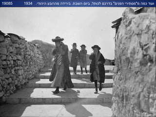 19085 .‫היהודי‬ ‫מהרובע‬ ‫בירידה‬ .‫השבת‬ ‫ביום‬ ,‫לכותל‬ ‫בדרכם‬ "‫הפנים‬ ‫מ"מסתירי‬ ‫כמה‬ ‫ועוד‬1934
 
