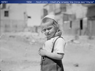 .‫לכותל‬ ‫בדרכו‬ .‫לעתיד‬ ‫ש"ס‬ ‫ממצביעי‬ ‫אחד‬ (‫אמיתי‬ ‫)שם‬ "‫"מוישלה‬193418761
 