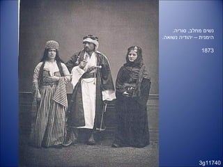 3g11740
.‫סוריה‬ ,‫מחלב‬ ‫נשים‬
.‫נשואה‬ ‫יהודיה‬ – ‫הימנית‬
1873
 