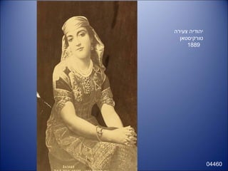 04460
‫צעירה‬ ‫יהודיה‬
‫טורקיסטאן‬
1889
 