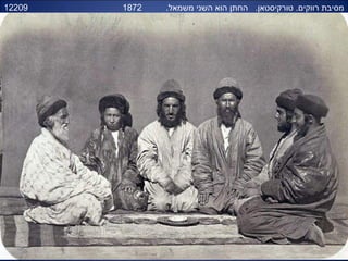 12209 .‫משמאל‬ ‫השני‬ ‫הוא‬ ‫החתן‬ .‫טורקיסטאן‬ .‫רווקים‬ ‫מסיבת‬1872
 