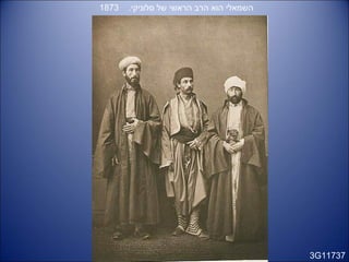 3G11737
.‫סלוניקי‬ ‫של‬ ‫הראשי‬ ‫הרב‬ ‫הוא‬ ‫השמאלי‬1873
 