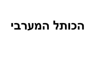 ‫המערבי‬ ‫הכותל‬
 