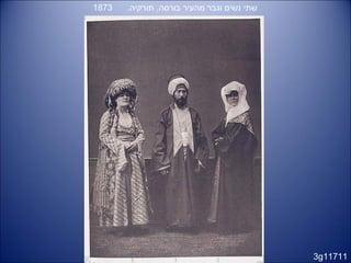 3g11711
.‫תורקיה‬ ,‫בורסה‬ ‫מהעיר‬ ‫וגבר‬ ‫נשים‬ ‫שתי‬1873
 