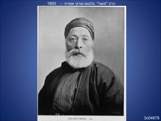 3c04678
- ‫אופייני‬ ‫טורקי‬ ‫בלבוש‬ "‫"משה‬ ‫הרב‬1893
 