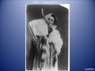 3a36900
.‫בשופר‬ ‫תוקע‬ ‫רב‬1901
 