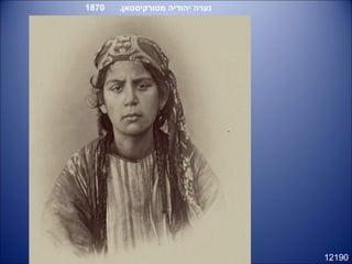 12190
.‫מטורקיסטאן‬ ‫יהודיה‬ ‫נערה‬1870
 