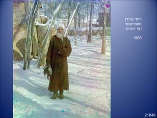 21848
(‫)צייד‬ ‫יהודי‬
‫מסמרקאנד‬
(‫רוסיה‬ ‫)אז‬
1905
 