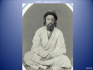 14319
‫מטורקיסטאן‬ ‫יהודי‬1870
 