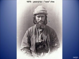 14321
- ‫טורקיסטאן‬ – "‫"משה‬ ‫מולה‬1870
 