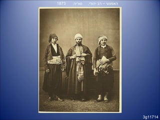 3g11714
‫סוריה‬ .‫יהודי‬ ‫רב‬ – ‫האמצעי‬1873
 