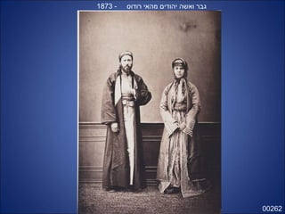 00262
- ‫רודוס‬ ‫מהאי‬ ‫יהודים‬ ‫ואשה‬ ‫גבר‬1873
 