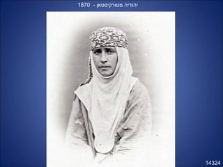 14324
- ‫מטורקיסטאן‬ ‫יהודיה‬1870
 
