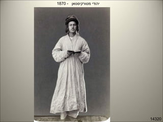 14320
- ‫מטורקיסטאן‬ ‫יהודי‬1870
 