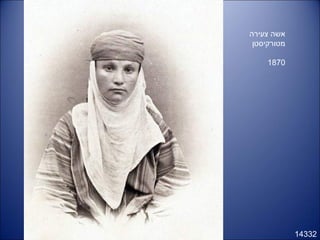 14332
‫צעירה‬ ‫אשה‬
‫מטורקיסטן‬
1870
 