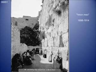 06651
"‫הכותל‬ ‫"נשות‬
1898-1914
 