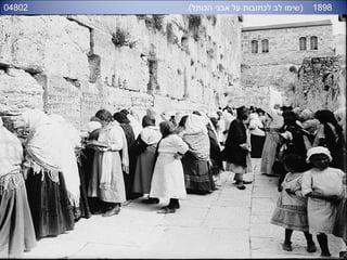 04802 1898.(‫הכותל‬ ‫אבני‬ ‫על‬ ‫לכתובות‬ ‫לב‬ ‫)שימו‬
 