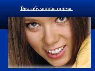 Вестибулярная норма 
 