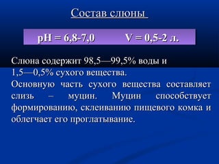 ССооссттаавв ссллююнныы 
ррррНННН ==== 6666,,,,8888----7777,,,,0000 VVVV ==== 0000,,,,5555----2222 лллл.... 
ССллююннаа ссооддеерржжиитт 9988,,55——9999,,55%% ввооддыы ии 
11,,55——00,,55%% ссууххооггоо ввеещщеессттвваа.. 
ООссннооввннууюю ччаассттьь ссууххооггоо ввеещщеессттвваа ссооссттааввлляяеетт 
ссллииззьь –– ммууцциинн.. ММууцциинн ссппооссооббссттввууеетт 
ффооррммииррооввааннииюю,, ссккллееииввааннииюю ппиищщееввооггоо ккооммккаа ии 
ооббллееггччааеетт ееггоо ппррооггллааттыыввааннииее.. 
 