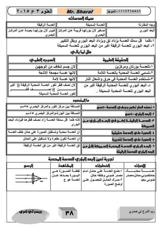 رب اشرح لي صدري ويسر لي امري 
38 
العلوم 3 ع 2651 Mr. Sharaf 65556201110 الموجز 
سمك العدسات 
وجه المقارنة العدسة السميكة العدسة الرقيقة 
البعد البوري صااغير لان بؤرتهااا قريبااة عاان المركااز 
البصري 
كبيااار لان بؤرتهاااا بعيااادة عااان المركاااز 
البصري 
1 كلما قل سمك العدسة يزداد نق ويزداد البعد البؤري ويقل التكبير - 
2 البعد البؤري للعدسة الرقيقة اكبر من البعد البؤري للعدسة السميكة - 
علل لما ياتي 
الحقيقة العلمية السبب العلمي 
1 للعدسة بؤرتان ومركزين لان جسم شفاف من الوجهين - 
2 تسمي العدسة المحدبة بالعدسة اللامة لانها عدسة مجمعة الاشعة - 
3 تستخدم العدسة المحدبة في حرق واشعال النار لانها عدسة لامة - 
4 البعد البؤري للعدسة المحدبة الرقيقة أكبر من - 
البعد البؤري للعدسة المحدبة السميكة . 
لأن نصف قطر تنور العدسة المحدبة الرقيقية )) أنبير 
ميييييييييييييييييييييييييييييين (( نصييييييييييييييييييييييييييييييف قطيييييييييييييييييييييييييييييير 
تنور العدسة المحدبة السمينة 
ما المقصود 
1 نصف قطر تكور وجهي العدسة = 5سم المسافة بين مركز تكور والمركز البصري = 5سم - 
2 البعد البؤري = 4سم المسافة بين البؤرة والمركز البصري = 4سم - - 
3 العدسررررة الرقيقررررة اكرررربر في البعررررد البررررؤري مررررن - 
السميكة 
لانه كلما قل سمكة العدساة زاد نصاف قطرهاا فيازداد البعاد 
البؤري 
4 الصورة علي العدسة حقيقية ان العدسة محدبة وتستقبل الصورة علي حائل خلف العدسة - 
5 الصورة علي العدسة تقديرية ان العدسة تكون مقعرة ولا تستقبل علي الحائل - 
6 البعررد البررؤري للعدسررة المحدبررة السررميكة اقررل مررن - 
البعد البؤري للعدسة الرقيقة 
نق العدسة الرقيقة اكبر من نق العدسة الرقيقة 
تجربة تعين البعد البؤري للعدسة المحدبة 
الادوات ا طوات المشاهدة الرسم 
عدساااااااااااااة محدباااااااااااااة- 
حاملضوئي حائل مصدر - - 
ضوئي بعيد 
1 ضااع العدسااة علااي حاماال امااام - 
مصدر ضوئي وخلفه حائل 
2 حااارك الحائااال للحصاااول علاااي - 
اوضح الصورة 
نقطاااااة الصاااااورة هاااااي 
البااااااورة بعاااااادها عاااااان 
العدسة هو ع ب 
 