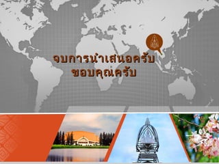 จบกกาารนนำาำาเเสสนอครรัับ 
ขอบคคุุณครรัับ
