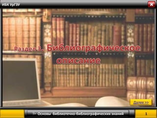 Часть 3. Библиографическое Описание | PPT