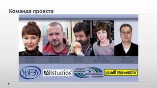 Команда проекта 
 