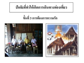 ขั้นที่ 3 การต้องการความรัก 
ปัจจัยที่ทาให้เกิดการเดินทางท่องเที่ยว  