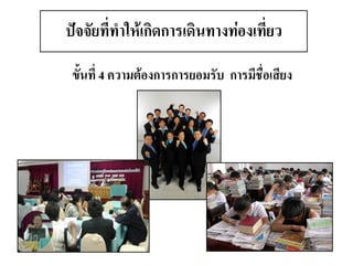 ขั้นที่ 4 ความต้องการการยอมรับ การมีชื่อเสียง ปัจจัยที่ทาให้เกิดการเดินทางท่องเที่ยว  