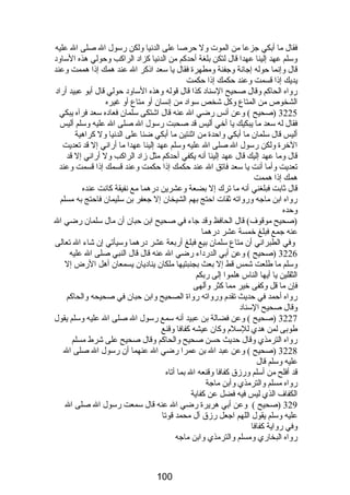 فقال ما أبكي جزعا من الموت ول حرصا على الدنيا ولكن رسول ال صلى ال عليه 
وسلم عهد إلينا عهدا قال لتكن بلغة أحدكم من الدنيا كزاد الراكب وحولي هذه الساود 
قال وإنما حوله إجانة وجفنة ومطهرة فقال يا سعد اذكر ال عند همك إذا هممت وعند 
يديك إذا قسمت وعند حكمك إذا حكمت 
رواه الحاكم وقال صحيح السناد كذا قال قوله وهذه الساود حولي قال أبو عبيد أراد 
الشخوص من المتاع وكل شخص سواد من إنسان أو متاع أو غيره 
3225 (صحيح ) وعن أنس رضي ال عنه قال اشتكى سلمان فعاده سعد فرآه يبكي 
فقال له سعد ما يبكيك يا أخي أليس قد صحبت رسول ال صلى ال عليه وسلم أليس 
أليس قال سلمان ما أبكي واحدة من اثنتين ما أبكي ضنا على الدنيا ول كراهية 
الخرة ولكن رسول ال صلى ال عليه وسلم عهد إلينا عهدا ما أراني إل قد تعديت 
قال وما عهد إليك قال عهد إلينا أنه يكفي أحدكم مثل زاد الراكب ول أراني إل قد 
تعديت وأما أنت يا سعد فاتق ال عند حكمك إذا حكمت وعند قسمك إذا قسمت وعند 
همك إذا هممت 
قال ثابت فبلغني أنه ما ترك إل بضعة وعشرين درهما مع نفيقة كانت عنده 
رواه ابن ماجه ورواته ثقات احتج بهم الشيخان إل جعفر بن سليمان فاحتج به مسلم 
وحده 
(صحيح موقوف) قال الحافظ وقد جاء في صحيح ابن حبان أن مال سلمان رضي ال 
عنه جمع فبلغ خمسة عشر درهما 
وفي الطبراني أن متاع سلمان بيع فبلغ أربعة عشر درهما وسيأتي إن شاء ال تعالى 
3226 (صحيح ) وعن أبي الدرداء رضي ال عنه قال قال النبي صلى ال عليه 
وسلم ما طلعت شمس قط إل بعث بجنبتيها ملكان يناديان يسمعان أهل الرض إل 
الثقلين يا أيها الناس هلموا إلى ربكم 
فإن ما قل وكفى خير مما كثر وألهى 
رواه أحمد في حديث تقدم  ورواته رواة الصحيح وابن حبان في صحيحه والحاكم 
وقال صحيح السناد 
3227 (صحيح ) وعن فضالة بن عبيد أنه سمع رسول ال صلى ال عليه وسلم يقول 
طوبى لمن هدي للسلم  وكان عيشه كفافا وقنع 
رواه الترمذي وقال حديث حسن صحيح والحاكم وقال صحيح على شرط مسلم 
3228 (صحيح ) وعن عبد ال بن عمرا رضي ال عنهما أن رسول ال صلى ال 
عليه وسلم قال 
قد أفلح من أسلم ورزق كفافا وقنعه ال بما أتاه 
رواه مسلم والترمذي وأبن ماجة 
الكفاف الذي ليس فيه فضل عن كفاية 
329 (صحيح ) وعن أبي هريرة رضي ال عنه قال سمعت رسول ال صلى ال 
عليه وسلم يقول اللهم اجعل رزق آل محمد قوتا 
وفي رواية كفافا 
رواه البخاري ومسلم والترمذي وابن ماجه 
100 
 